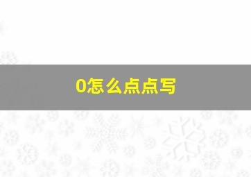 0怎么点点写