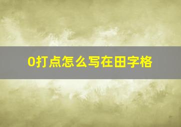 0打点怎么写在田字格