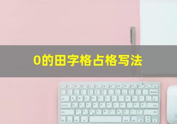 0的田字格占格写法