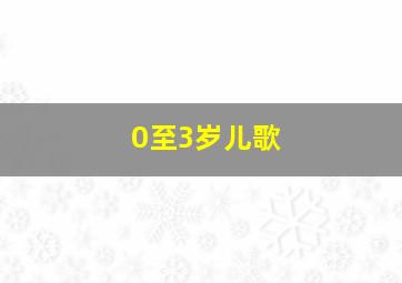 0至3岁儿歌