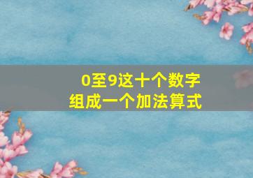 0至9这十个数字组成一个加法算式