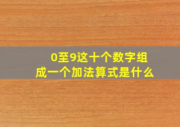 0至9这十个数字组成一个加法算式是什么