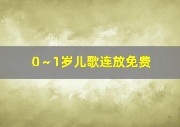 0～1岁儿歌连放免费