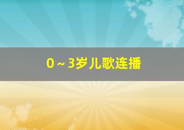 0～3岁儿歌连播