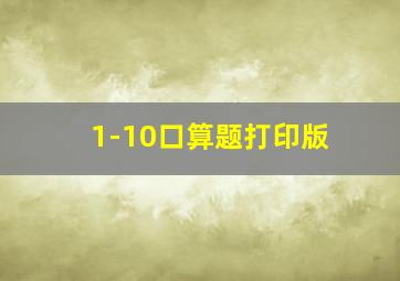 1-10口算题打印版