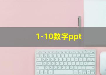 1-10数字ppt