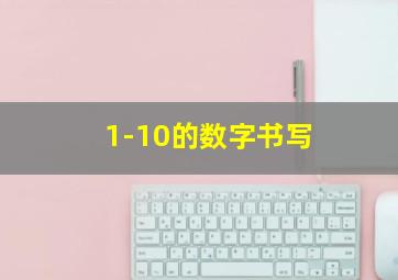 1-10的数字书写