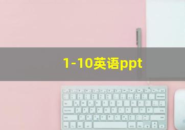 1-10英语ppt