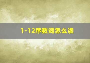 1-12序数词怎么读