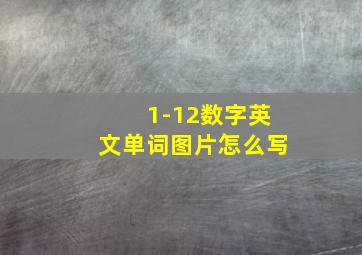 1-12数字英文单词图片怎么写