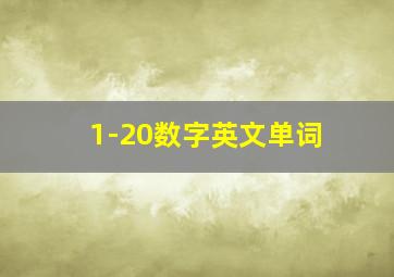 1-20数字英文单词