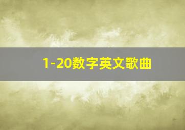 1-20数字英文歌曲