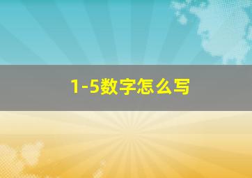 1-5数字怎么写