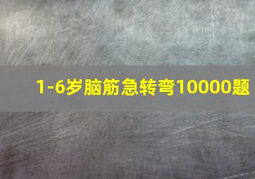 1-6岁脑筋急转弯10000题