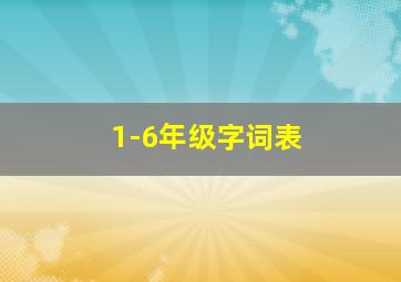 1-6年级字词表