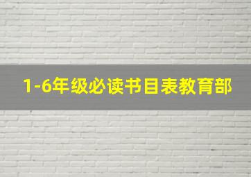 1-6年级必读书目表教育部