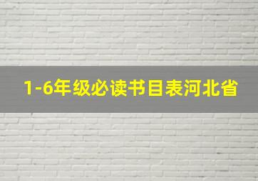 1-6年级必读书目表河北省