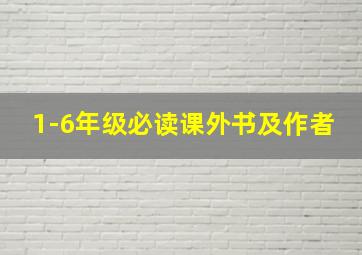 1-6年级必读课外书及作者