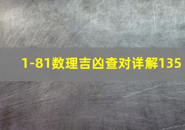 1-81数理吉凶查对详解135