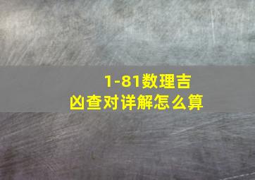 1-81数理吉凶查对详解怎么算