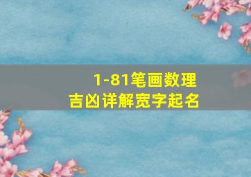 1-81笔画数理吉凶详解宽字起名