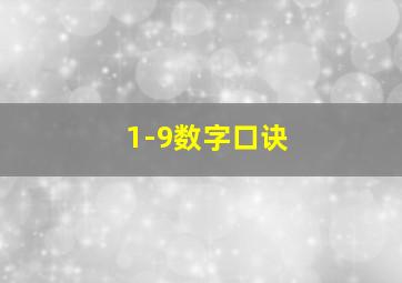 1-9数字口诀