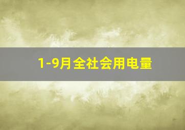 1-9月全社会用电量