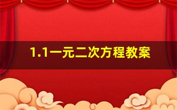 1.1一元二次方程教案