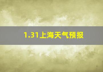 1.31上海天气预报