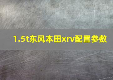 1.5t东风本田xrv配置参数