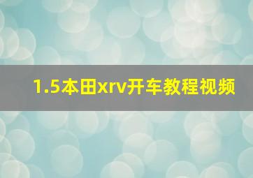 1.5本田xrv开车教程视频