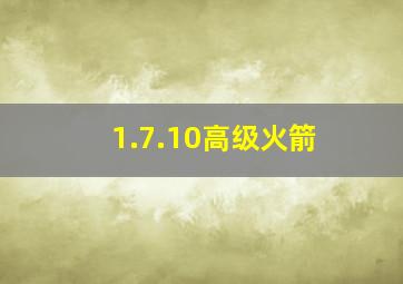 1.7.10高级火箭