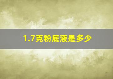 1.7克粉底液是多少