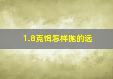 1.8克饵怎样抛的远