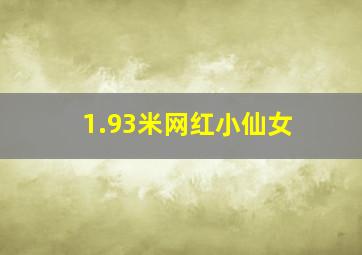 1.93米网红小仙女