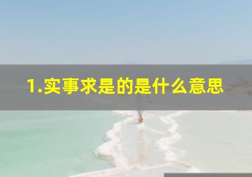 1.实事求是的是什么意思