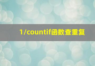 1/countif函数查重复