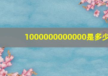 1000000000000是多少