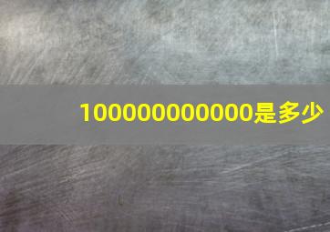 100000000000是多少