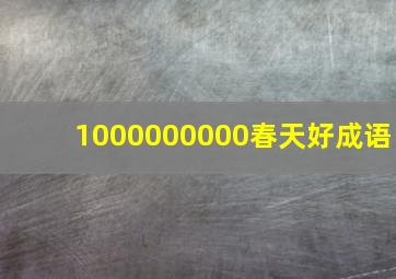 1000000000春天好成语