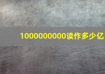 1000000000读作多少亿