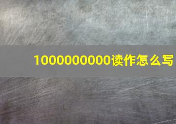 1000000000读作怎么写