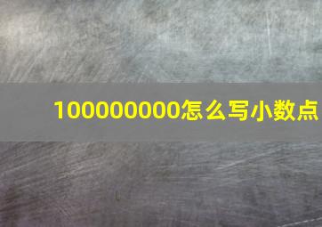 100000000怎么写小数点