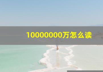 10000000万怎么读