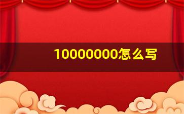 10000000怎么写