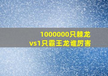 1000000只棘龙vs1只霸王龙谁厉害