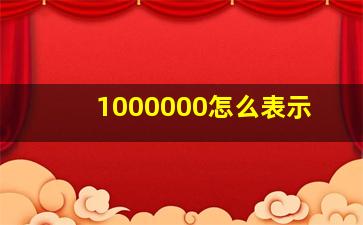 1000000怎么表示