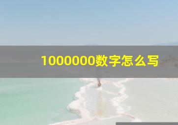 1000000数字怎么写