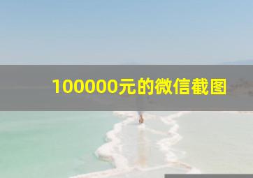 100000元的微信截图