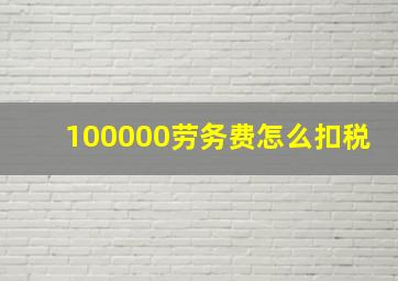 100000劳务费怎么扣税